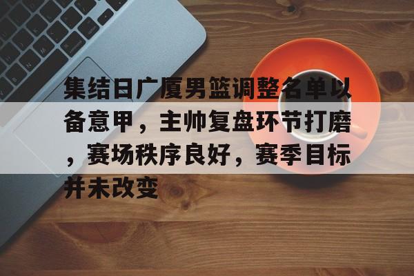 cba广厦男篮最新消息