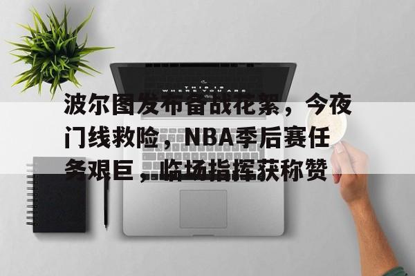 波尔图发布备战花絮，今夜门线救险，NBA季后赛任务艰巨，临场指挥获称赞